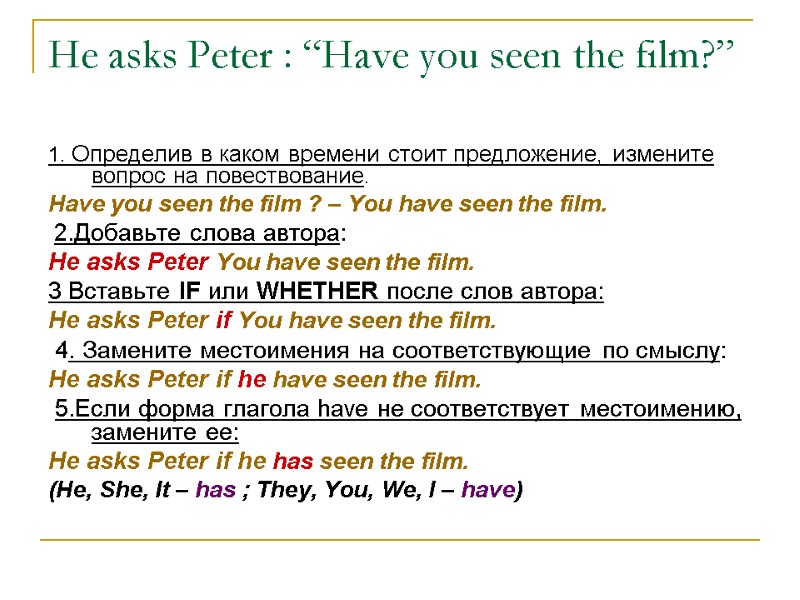He asks Peter : “Have you seen the film?”  1. Определив в каком